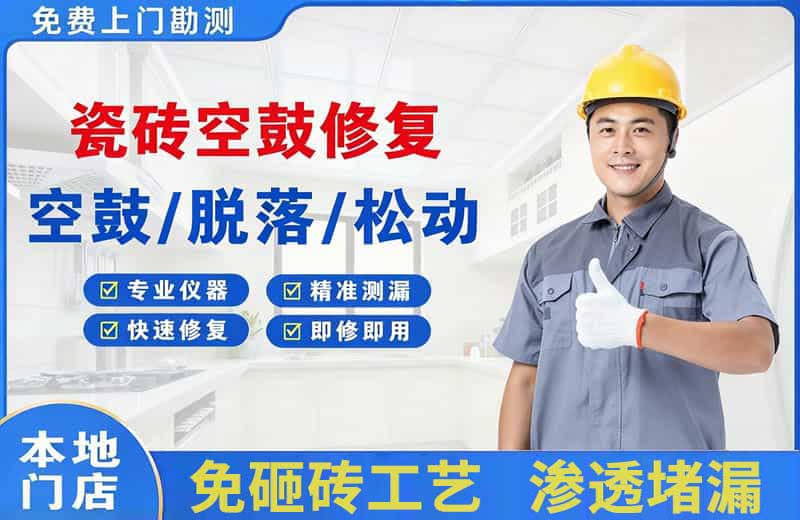 浪卡子瓷砖空鼓修复