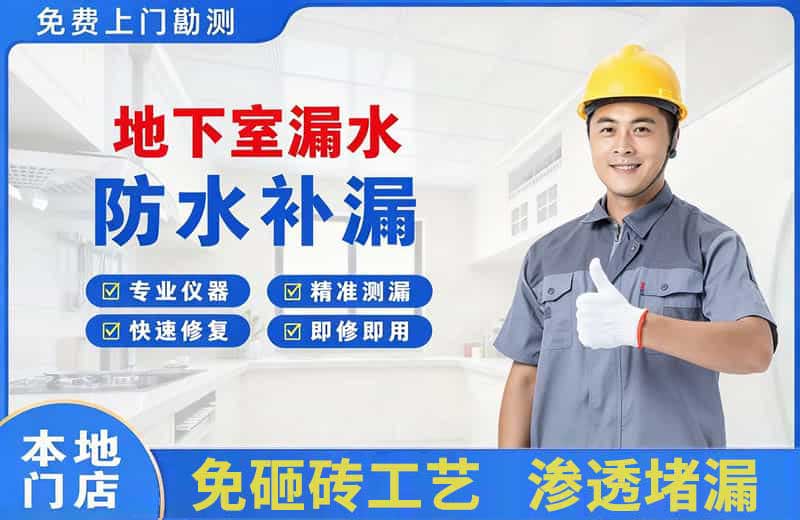 浪卡子地下室漏水维修