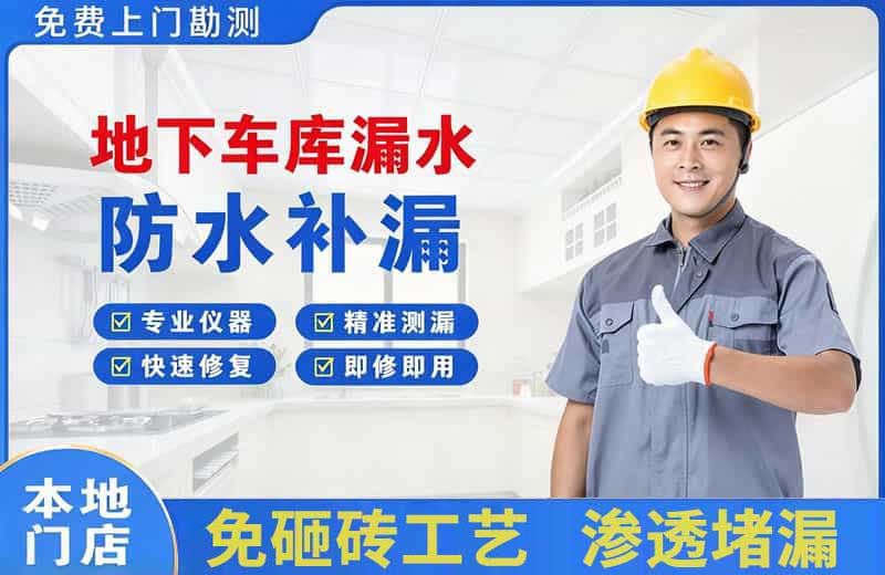 浪卡子地下车库漏水维修