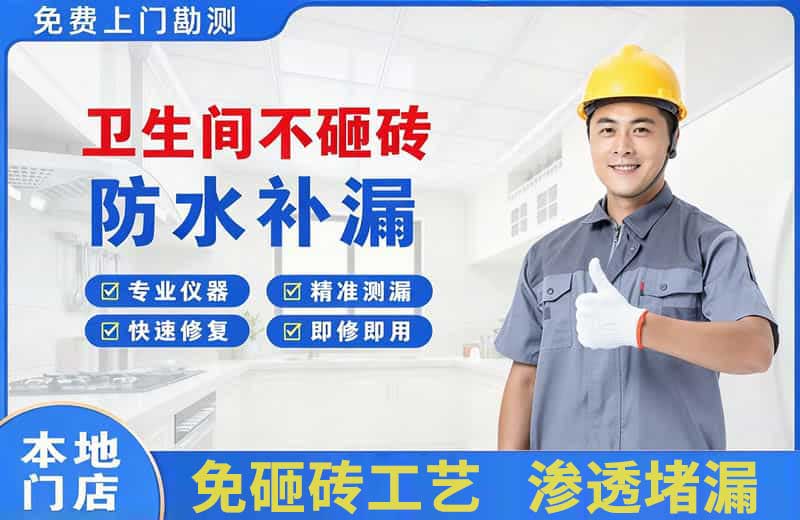 浪卡子卫生间不砸砖修补漏水
